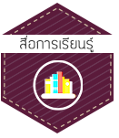 ครงการการพัฒนาความสามารถการอ่านออกเขียนได้ด้วยสื่อการเรียนรู้