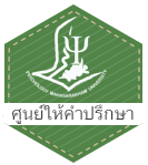 ศูนย์ปฏิบัติการทางจิตวิทยาและการให้คำปรึกษา